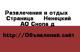  Развлечения и отдых - Страница 2 . Ненецкий АО,Снопа д.